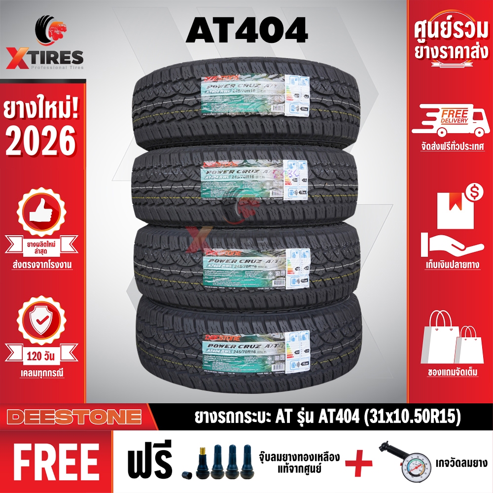 DEESTONE 31X10.5R15 ยางรถยนต์ รุ่น POWER CRUZ AT404 4เส้น (รุ่นใหม่ล่าสุด) ฟรีจุ๊บยางเกรดA+ฟรีค่าจัด