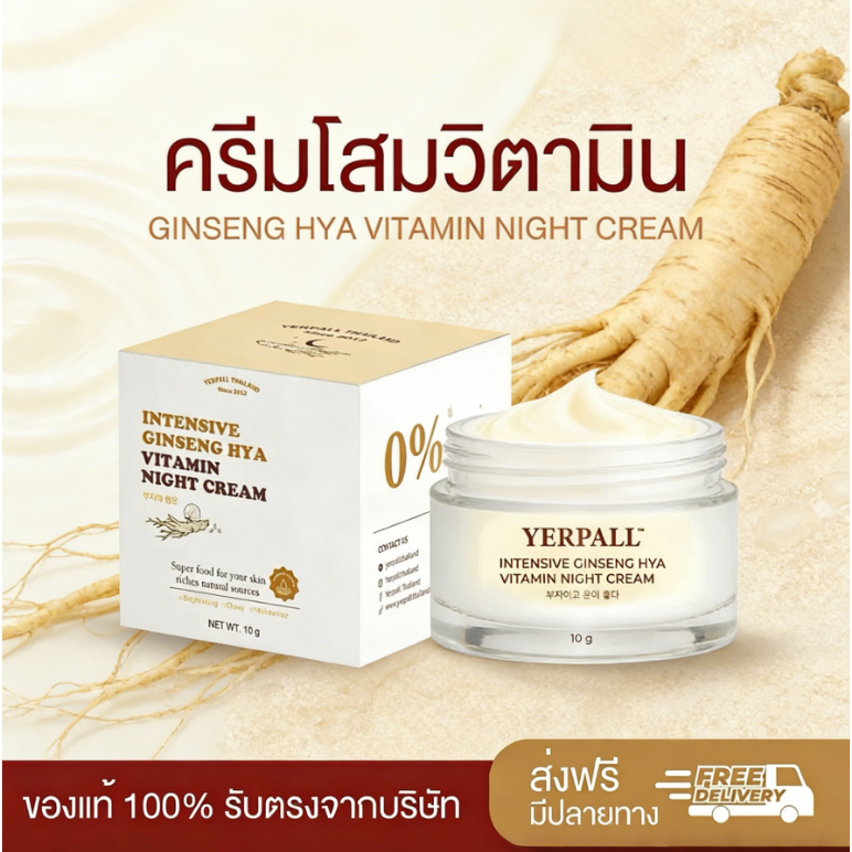 ✨ซื้อ 1 แถม 1✨Yerpall Ginseng Hya Night Cream ครีมกลางคืน โสมเข้มข้น Hya Vitamin ชุดใหม่ ของแท้ส่งตรงจากบริษัท