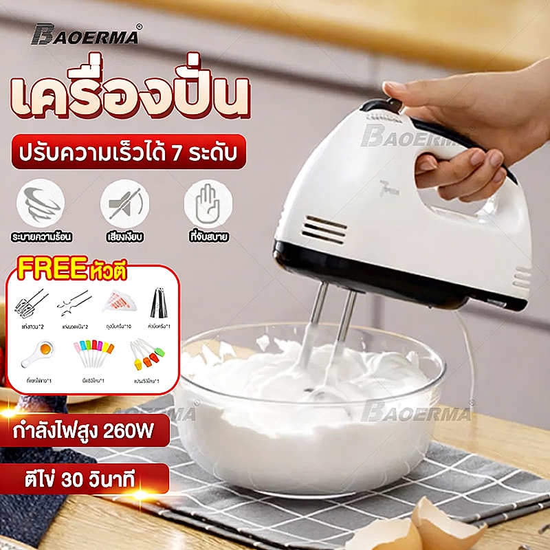 เครื่องตีไข่ไฟฟ้า เครื่องตีแป้ง ขนาด 260 วัตต์ ที่ใช้สำหรับ DIY การอบ ตีไข่ ตีครีม และผสมแป้ง/อาหาร