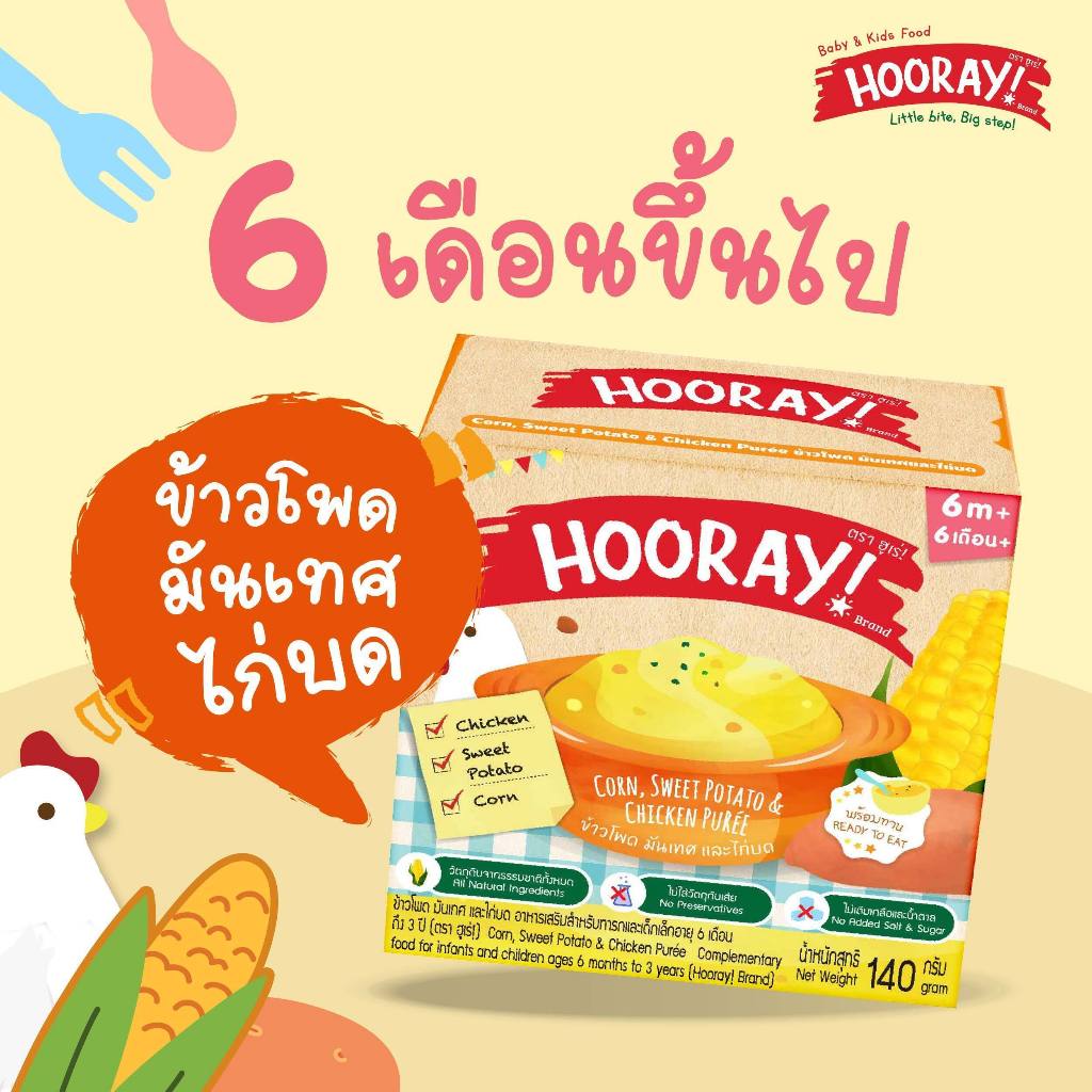Hooray! อาหารเสริมเด็กพร้อมทาน (6 เดือนขึ้นไป)  ข้าวโพด มันเทศ ไก่บด
