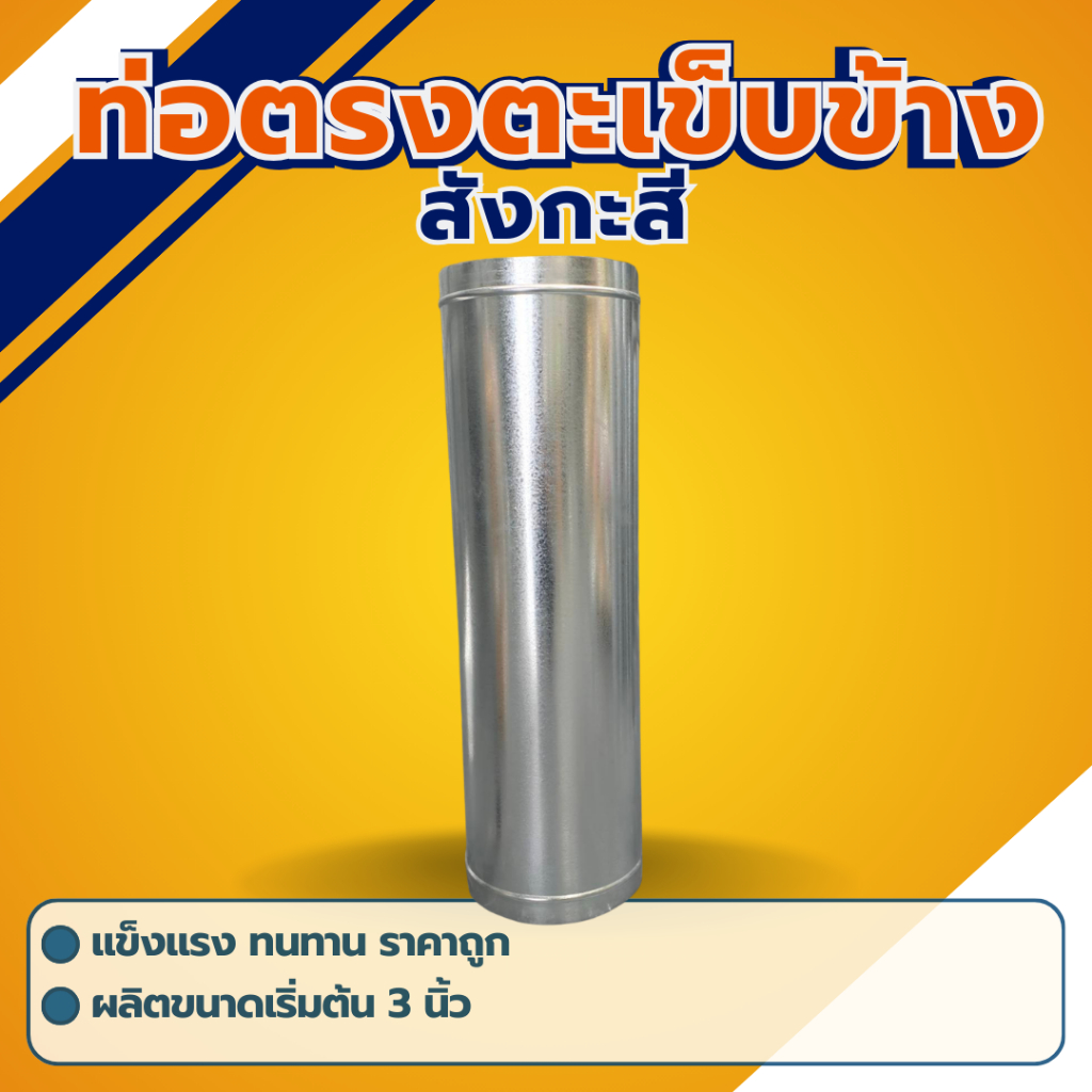 ท่อตรงตะเข็บข้างสังกะสี ความยาว 1 เมตร และ 1.2 เมตร