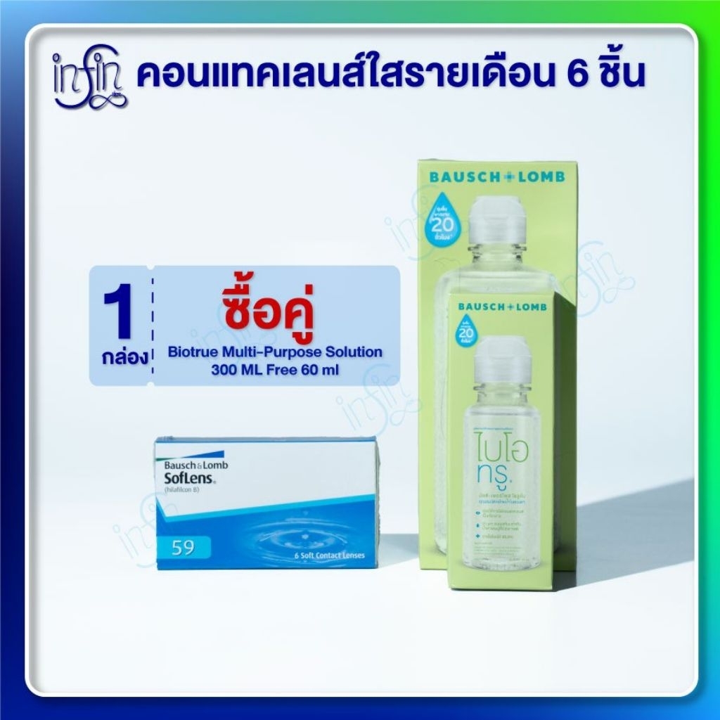 Bausch&Lomb soflens59 บอชแอนด์ลอมบ์ คอนแทคเลนส์รายเดือน 6ชิ้น(3คู่)+น้ำยาไบรโอทรู MPS300+60ml.