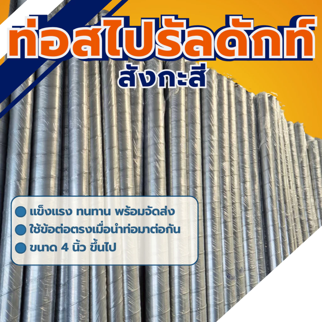 ท่อตรงสังกะสี ท่อสไปรัล (Spiral Duct) 4นิ้ว- 16นิ้ว ยาว 1 และ1.5 เมตร