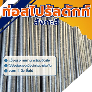 ท่อตรงสังกะสี ท่อสไปรัล (Spiral Duct) 4นิ้ว- 16นิ้ว ยาว 1 และ1.5 เมตร