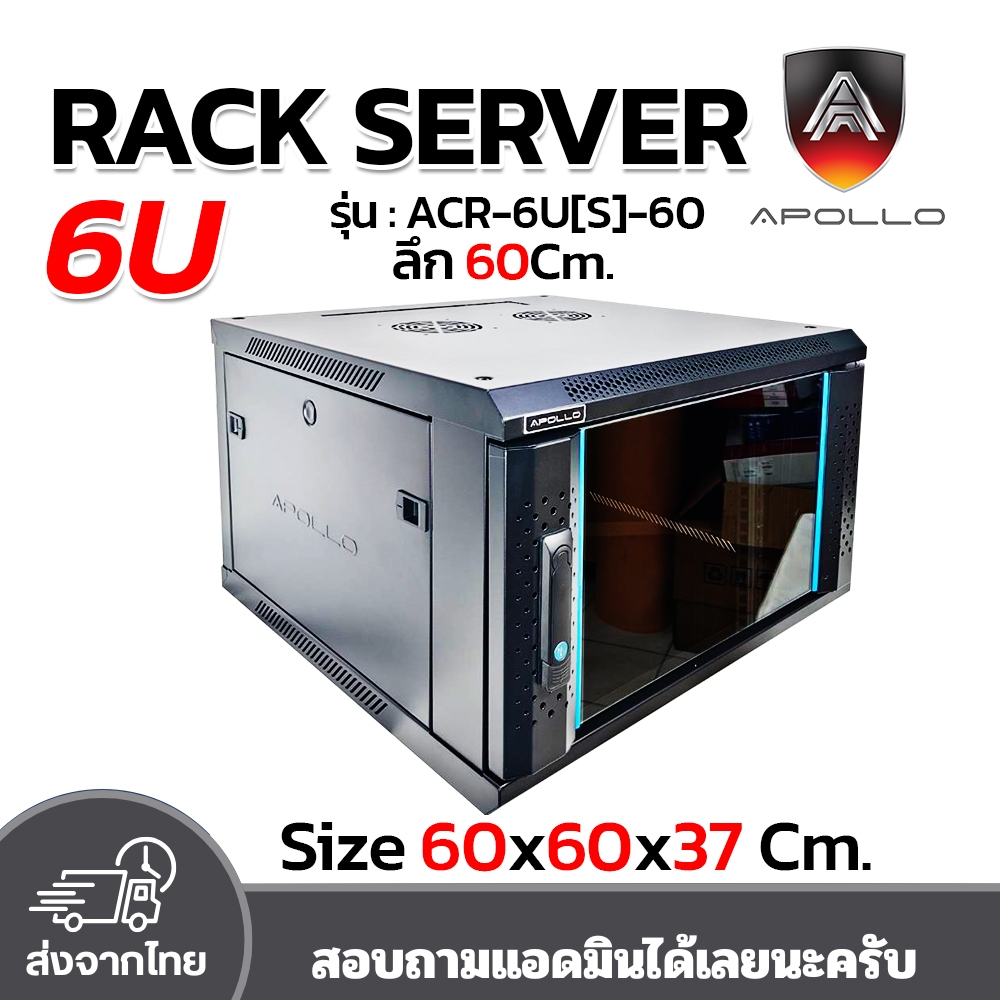Apollo Network Cabinet ตู้ Rack 6U รุ่น ACR-6U[S]-60 ขนาด 60x60x37cm. (ลึก60cm.) ตู้แร็ค SERVER สำหร