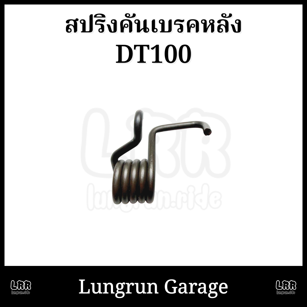 สปริงคันเบรคหลังDT100 งานใหม่ ตรงรุ่น