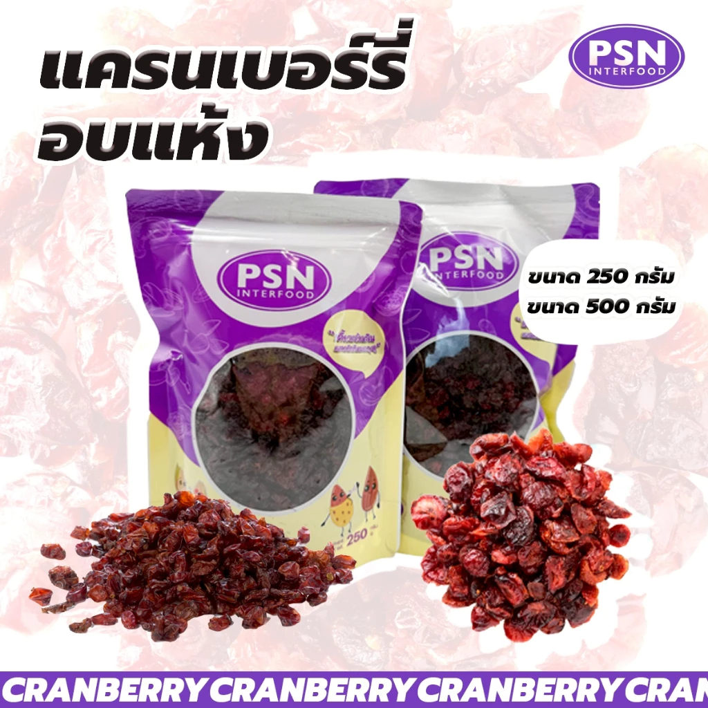 Dried Cranberry แครนเบอร์รี่อบ พร้อมทาน ขนาด 250 g และ 500 g