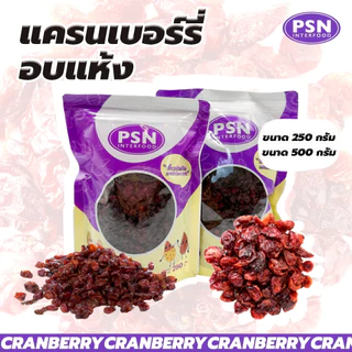 Dried Cranberry แครนเบอร์รี่อบ พร้อมทาน ขนาด 250 g และ 500 g