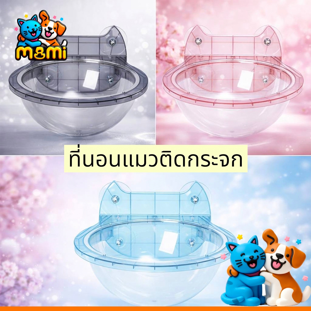 MI ที่นอนแมวติดกระจก ที่นอนสัตว์เลี้ยง เปลแมวติดกระจก  ที่นอนชมวิว Window bowl