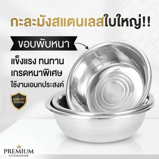 กะละมังสแตนเลสแท้ ขอบพับหนาใบใหญ่ แข็งแรง ทนทาน เกรดหนาพิเศษ ใช้งานเอนกประสงค์ ทั้งครัวเรือนและเชิงพาณิชย์ พร้อมส่งTH