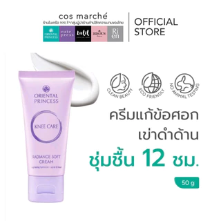 ครีมทาเท้าOriental Princess Foot care & Knee care ผลิตภัณฑ์บำรุงเท้า เข่า ศอก ใหม่!!