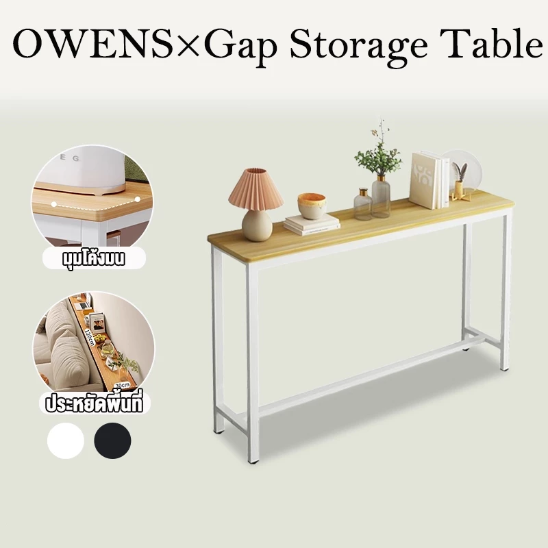Owens💥โต๊ะแคบยาว 80/100/120CM โต๊ะยาว ขาเหล็กเกรดพรีเมียม สามารถวางในช่องว่างแคบๆ (ความกว้าง : 20ซม.)