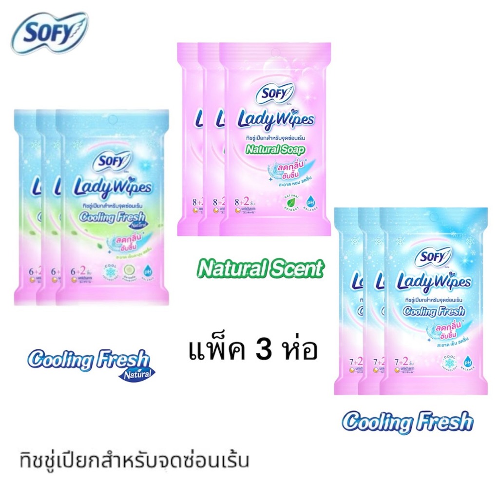 แพ็ค3ห่อ Sofy โซฟี เลดี้ ไวพส์ ทิชชู่เปียกสำหรับจุดซ่อนเร้น มี 3 สูตร