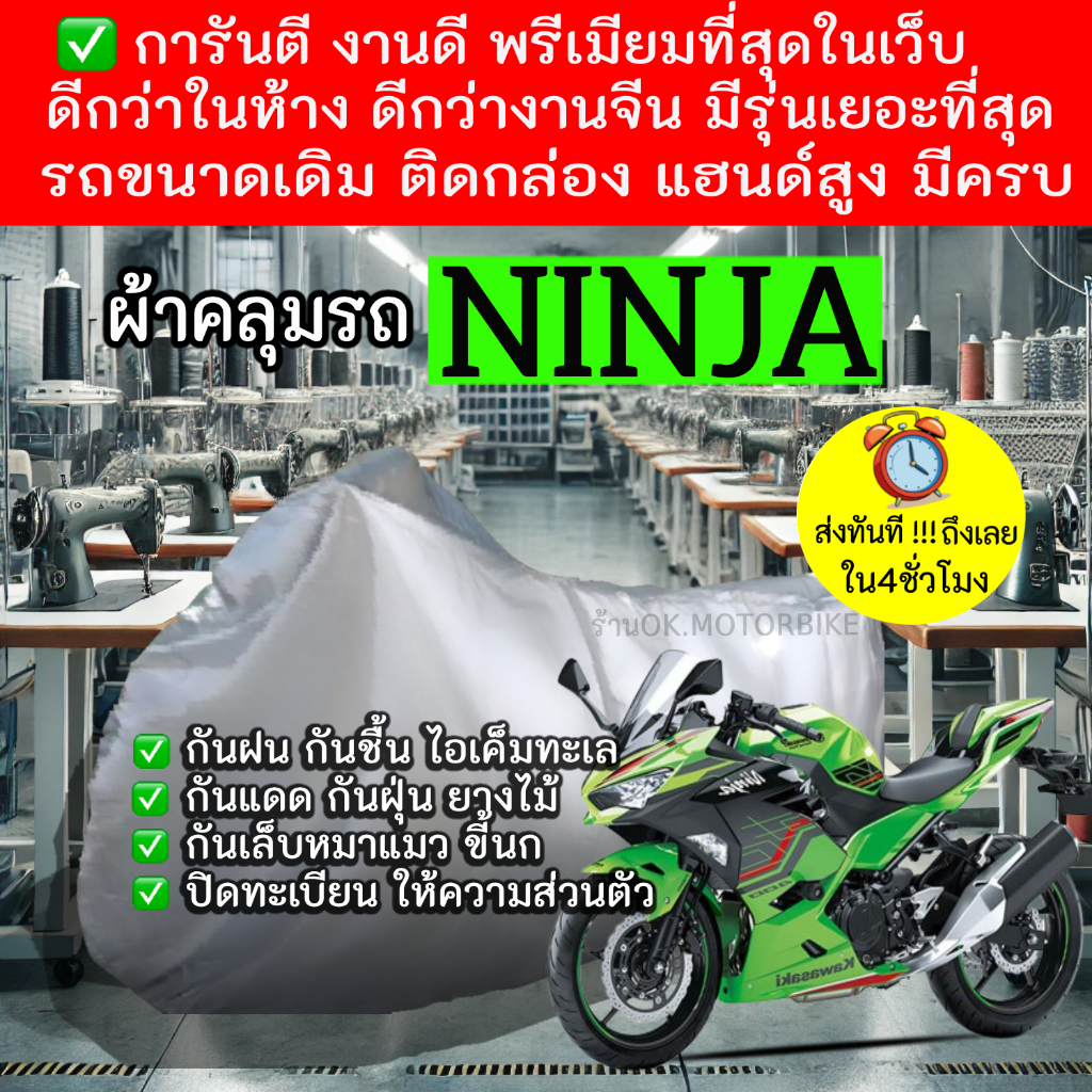 ninjaผ้าคลุมรถมอไซอย่างดีพรีเมียมที่สุด