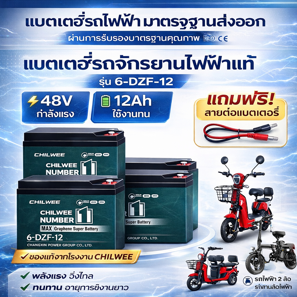 แบตเตอรี่จักรยานไฟฟ้า CHILWEE 48V 12Ah / 20Ah รุ่น 6-DZF-20 แบตแห้งแท้ แบตเตอรี่รถจักรยานไฟฟ้าแท้