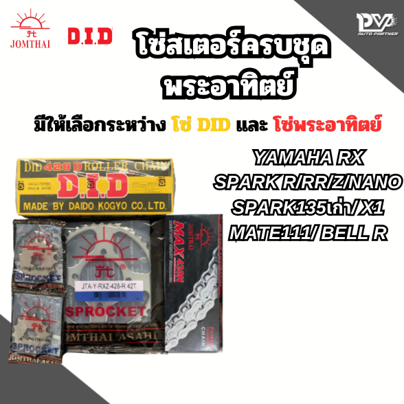 โซ่สเตอร์ครบชุดพระอาทิตย์ YAMAHA RX  เบอร์ 428 ใส่รถรุ่น SPARK R/RR/RX/Z/NANO SPARK135เก่า X1 / MATE111 BELL R