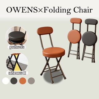 Owens💥เก้าอี้พับได้ เก้าอี้กินข้าว มินิมอล ขาเหล็ก ก้าอี้มีพ…