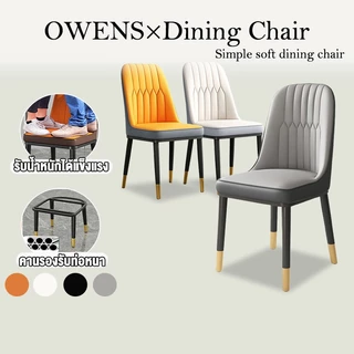 Owens💥เก้าอี้กินข้าว 40*42*85CM เก้าอี้ มี 2 ​​ขนาด หนังนิ่ม หรูหรา รับน้ำหนักได้ 300กก. Dining Chairs