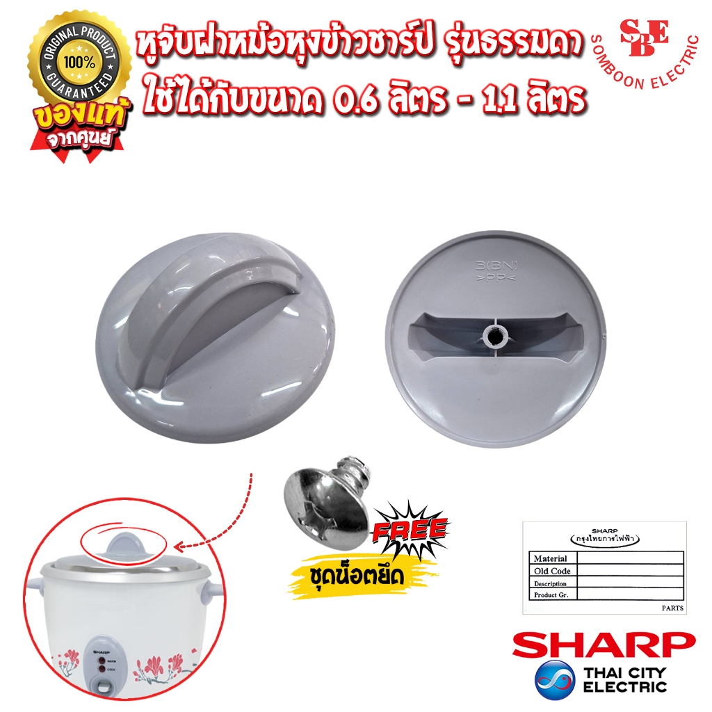 อะไหล่ หูจับฝาหม้อหุงข้าว SHARP แบบรุ่นธรรมดา และแบบรุ่นเชิงพาณิชย์