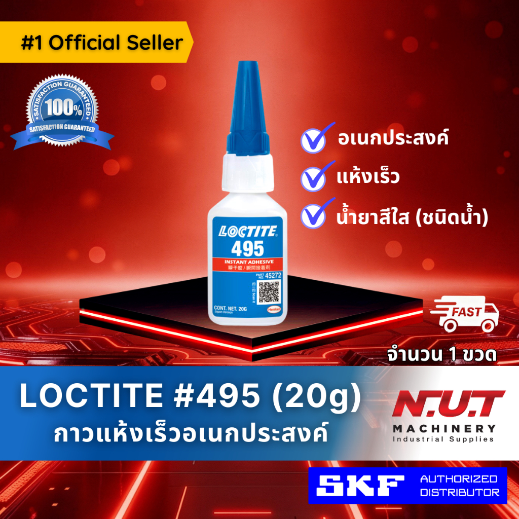 ล็อคไทท์ เบอร์ 495 กาวแห้งเร็วอเนกประสงค์ LOCTITE #495 (20g)