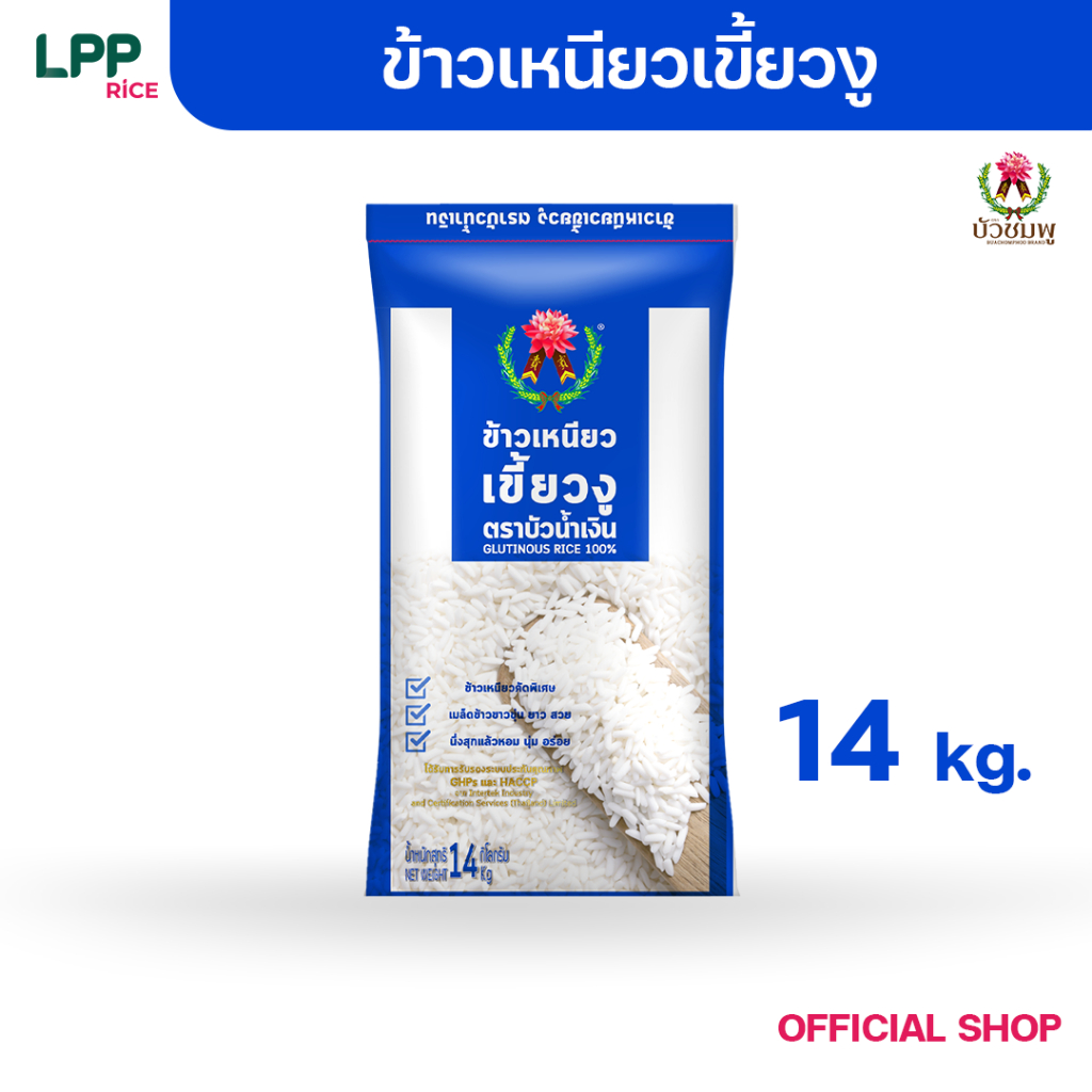 ข้าวตราบัวน้ำเงิน ข้าวเหนียว เขี้ยวงู 14 กก.