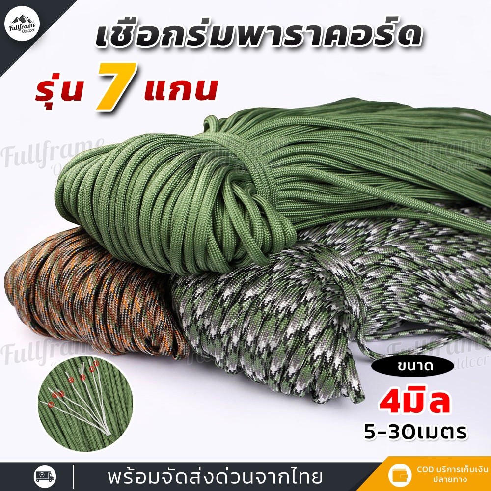 เชือกพาราคอร์ด 7 แกน 4mm Paracord เชือกอเนกประสงค์ เอาต์ดอร์ กางเต็นท์ เดินป่า 5-30 เมตร