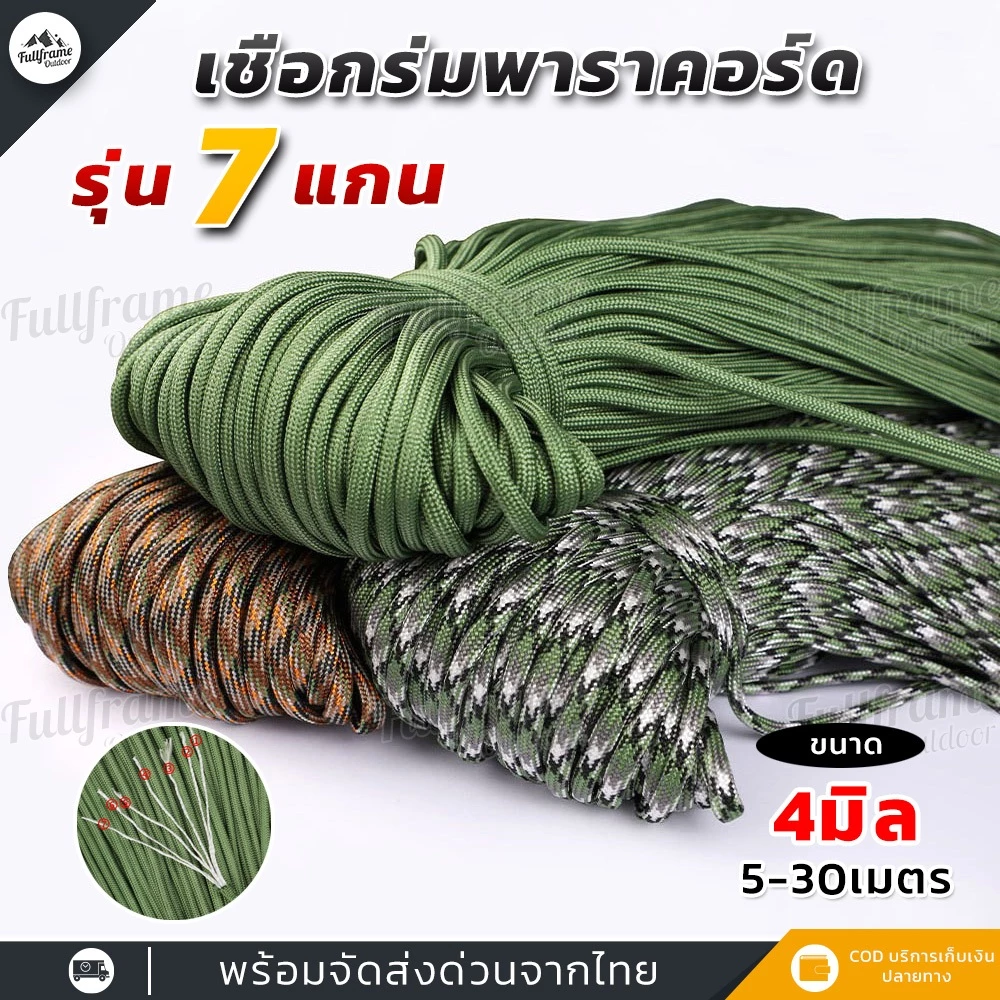 เชือกพาราคอร์ด 7 แกน 4mm สำหรับเดินป่ากางเต็นท์ 5-30 เมตร