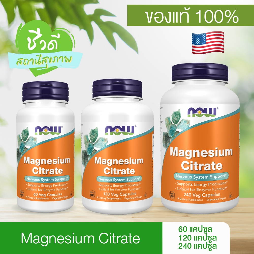(ของแท้) Now Foods Magnesium Citrate , 60/120/240 Capsules นาวฟู้ดส์ แม็กจี แมกนีเซียม ซิเตรท
