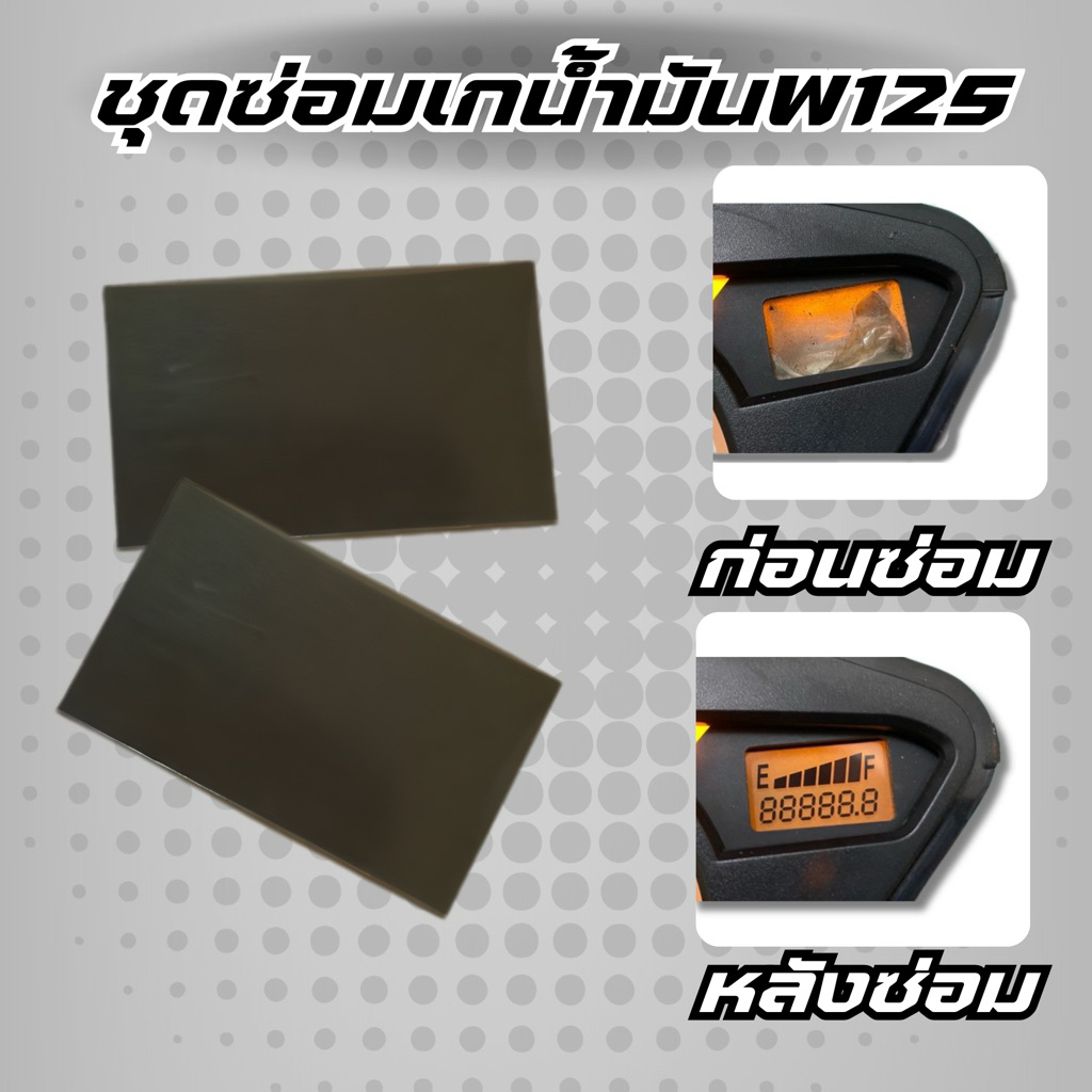 ชุดซ่อมเกจ์น้ำมัน เวฟ125 ทุกรุ่น และ เบส125