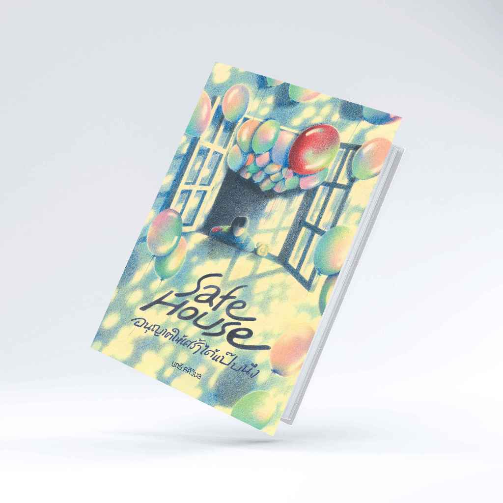 หนังสือ Safe House อนุญาตให้เศร้าได้แป๊บนึง