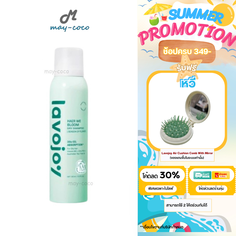 ถูก/แท้/มีไลฟ์ สเปรย์สระผม Lavojoy Hair We Bloom Dry Shampoo ลาโวจอย สเปรย์ดรายแชมพู ลดผมมัน ผมมีวอล