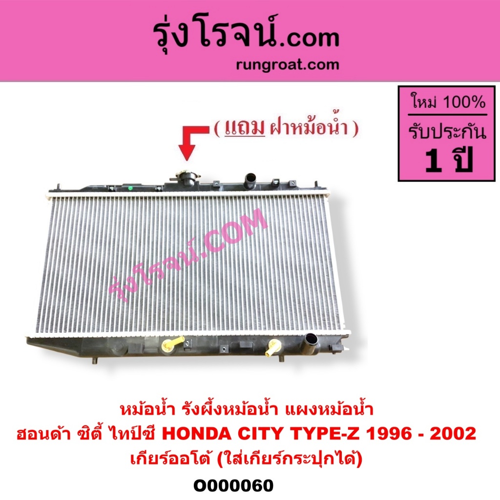 O000060 หม้อน้ำ รังผึ้งหม้อน้ำ แผงหม้อน้ำ ฮอนด้า ซิตี้ 1996 - 2002 ไทป์ซี ออโต้ HONDA CITY TYPEZ