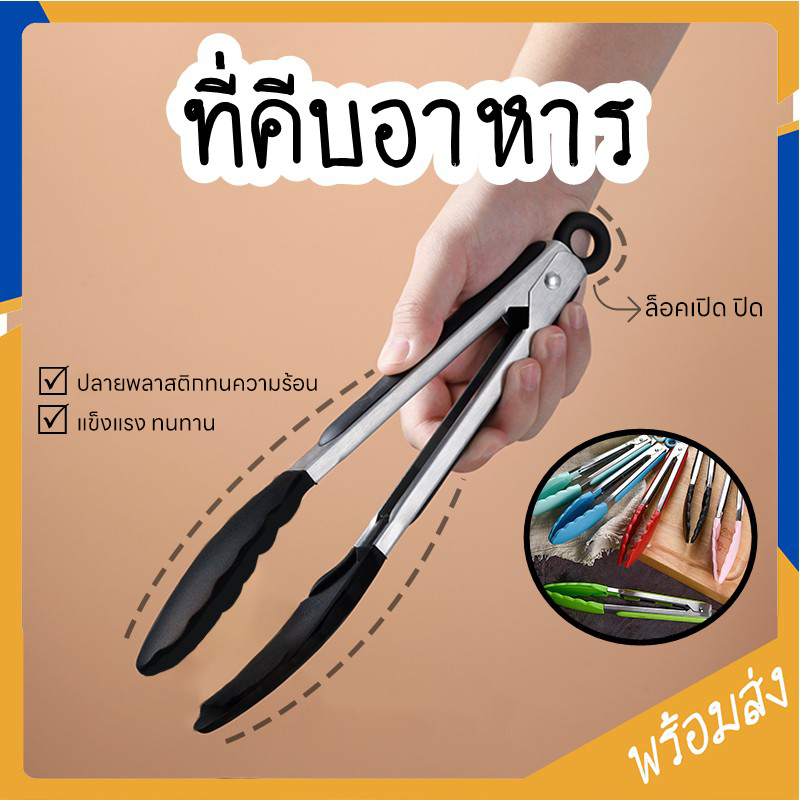 SUGA พร้อมส่ง ที่คีบอาหาร ที่คีบหม้อทอด ขนาด 9 นิ้ว ที่คีบพลาสติก ที่คีบสแตนเลส ใช้ในห้องครัว ทนความร้อน COD SUR110