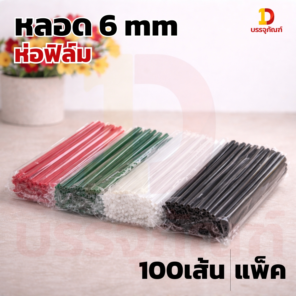 หลอดตรง/งอ ห่อฟิล์ม ขนาด 6, 8 มม. (100 เส้น/ห่อ) หลอดงอห่อฟิล์ม Food Grade