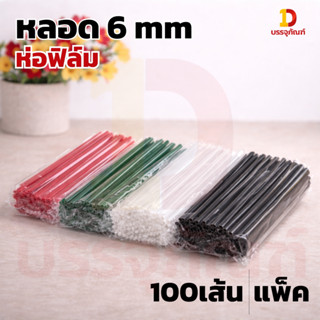 หลอดตรง/งอ ห่อฟิล์ม ขนาด 6, 8 มม. (100 เส้น/ห่อ) หลอดงอห่อฟิ…