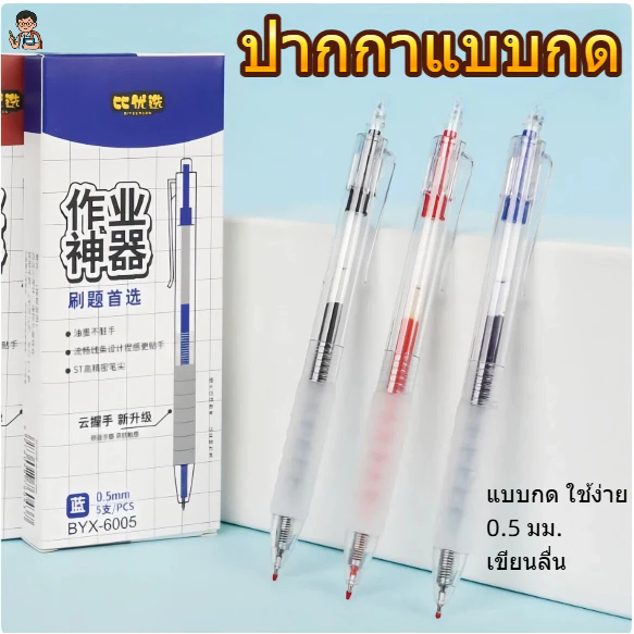 ปากกาลูกลื่นแบบกด 0.5 มม. เขียนลื่น หมึกแห้งเร็ว สีดำ/น้ำเงิน/แดง ชุด 5 ด้าม ปากกานักเรียนและสำนักงาน พร้อมส่ง