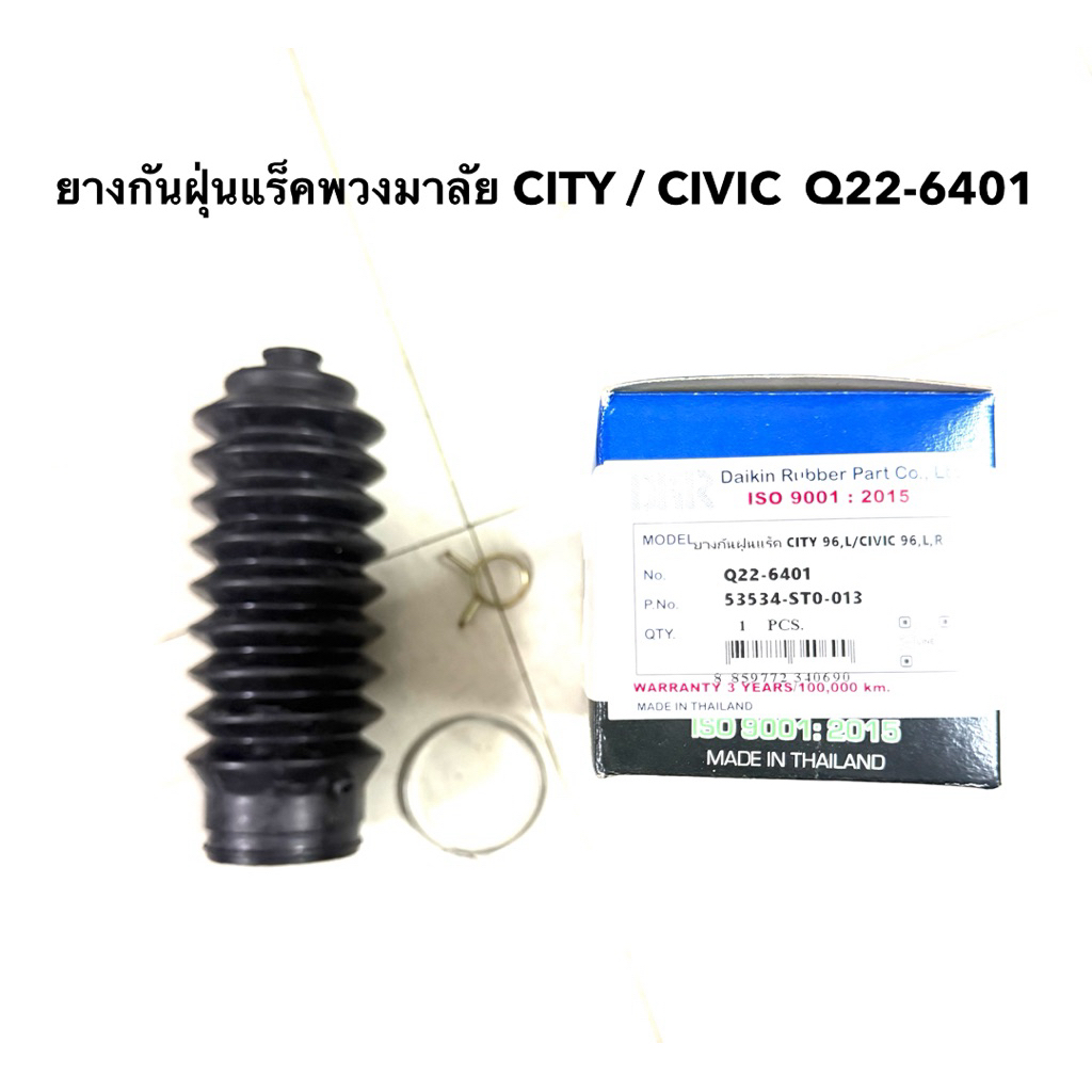 ยางกันฝุ่นแร็คพวงมาลัย CITY / CIVIC  Q22-6401