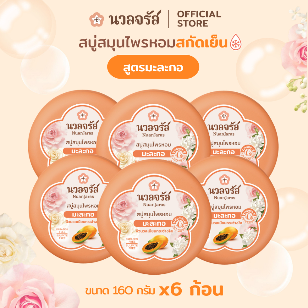 นวลจรัส สบู่สมุนไพรสกัดเย็น สูตรมะละกอ ผิวเนียนเปล่งปลั่ง 160 g. (เซ็ท 6 ก้อน)