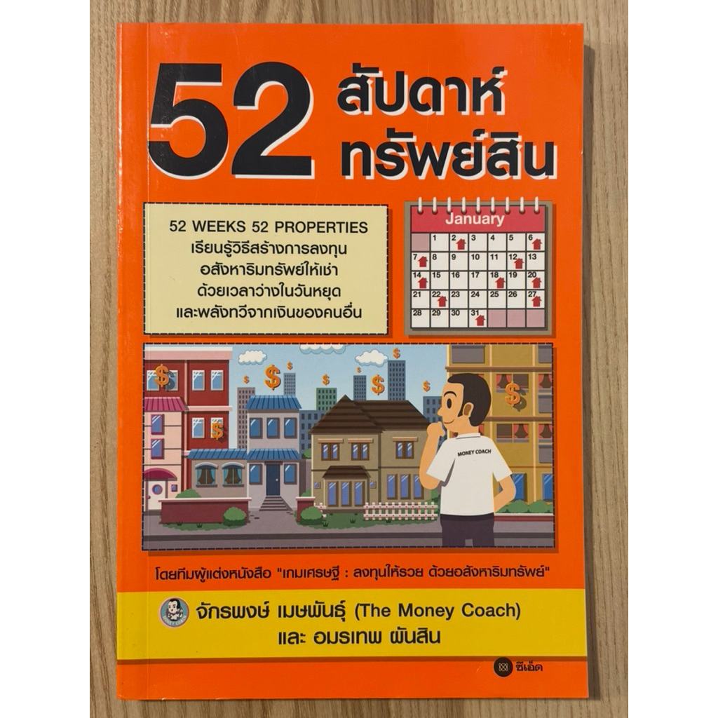 52 สัปดาห์ 52 ทรัพย์สิน (มือสอง)