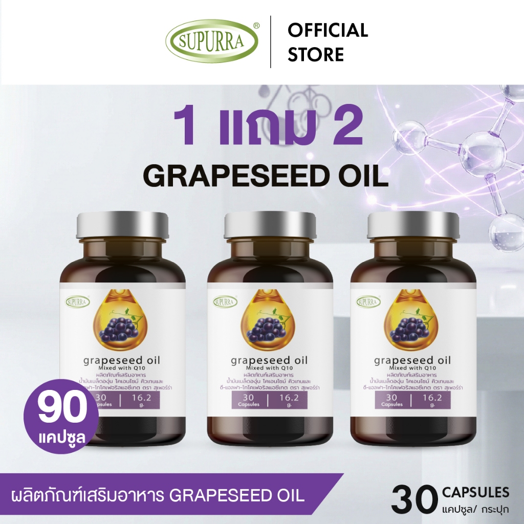 [ 1แถม 2 ]GRAPESEED OIL น้ำมันเมล็ดองุ่น ต้านอนุมูลอิสระ ผิวกระชับ ผิวชุ่มชื้นเรียบเนียน  ตรา สุเพอร์ร่า [C42]
