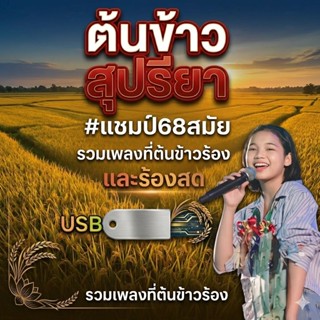 น้องต้นข้าว สุปรียา แชมป์68สมัย CD /แฟลชไดร์ฟusbmp3 รวมถ่ายท…