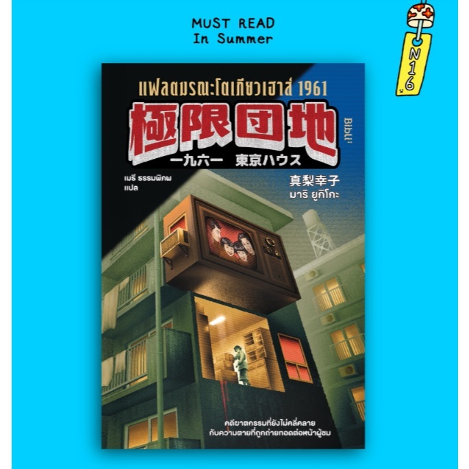 (ใช้โค้ดลดอีก) แฟลตมรณะโตเกียวเฮาส์ 1961 / มาริ ยูกิโกะ เขียน (Bibli/bibi) / หนังสือใหม่ extra24#