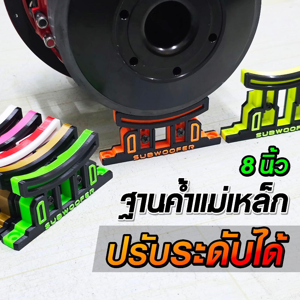 ฐานค้ำแม่เหล็ก ปรับระดับได้ เหมาะสำหรับดอกซับ 8 นิ้ว