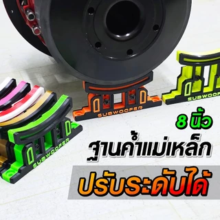 ฐานค้ำแม่เหล็ก ปรับระดับได้ เหมาะสำหรับดอกซับ 8 นิ้ว