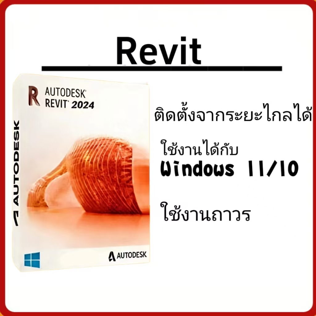 Revit 2026 2025 2024 เหมาะสำหรับ Windows