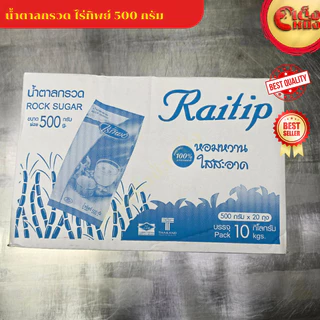 ยกกล่อง น้ำตาลกรวดไร่ทิพย์ 500กรัม (20ห่อ) หวานธรรมชาติ พร้อมส่ง