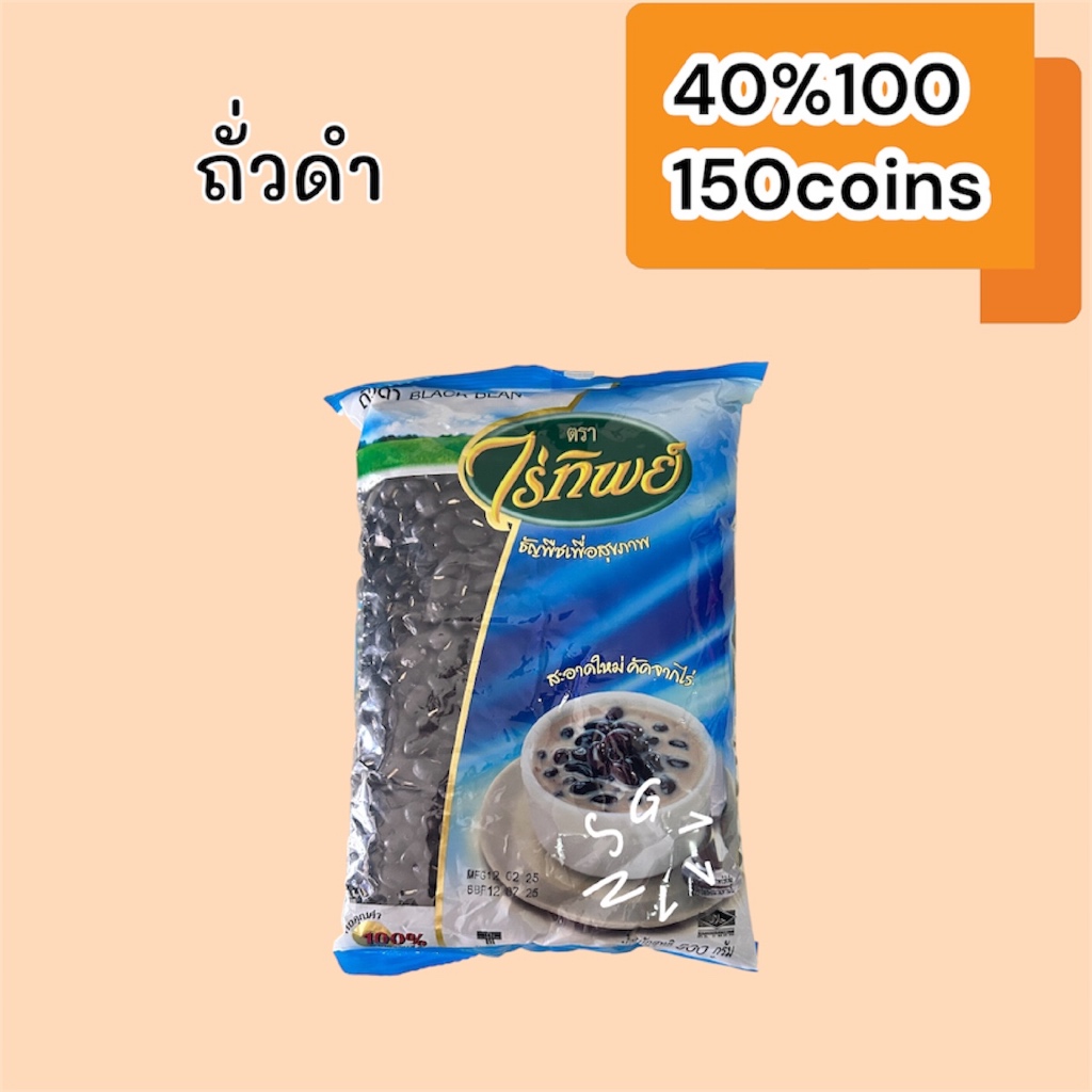(Live) 40%100, 150coins cashback ถั่วดำ (ถุงสีฟ้า) ไร่ทิพย์ 500กรัม (อ่านก่อนสั่งค่ะ)