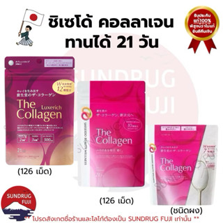 🌺🇯🇵The collagen ชิเซโด้ คอลลาเจน shiseido collagen 126 เม็ด …
