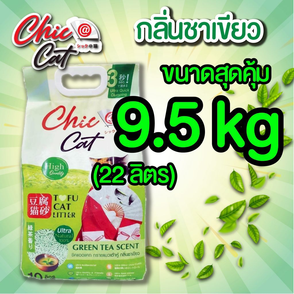(ส่งด่วนกทม)ทรายเต้าหู้ ชาเขียว Chic@Cat 22 ลิตร ผลิตภัณฑ์สำหรับแมวเพื่อคนรุ่นใหม่ 🇯🇵😍