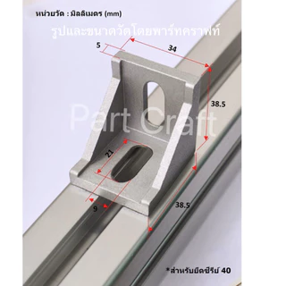 ออกใบเสร็จราคารวมแวท ฉากยึดอลูมิเนียมโปรไฟล์ มีเดือย ตัวยึดโปรไฟล์ (ตัวจับฉาก) L Shape Bracket Aluminum Profile เดี่ยว